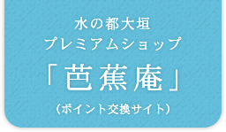 水の都大垣　プレミアムショップ　芭蕉庵(ポイント交換専用)