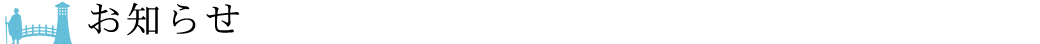 お知らせ