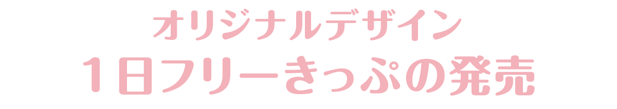 1日フリーきっぷの発売