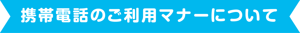 携帯電話のご利用マナーについて