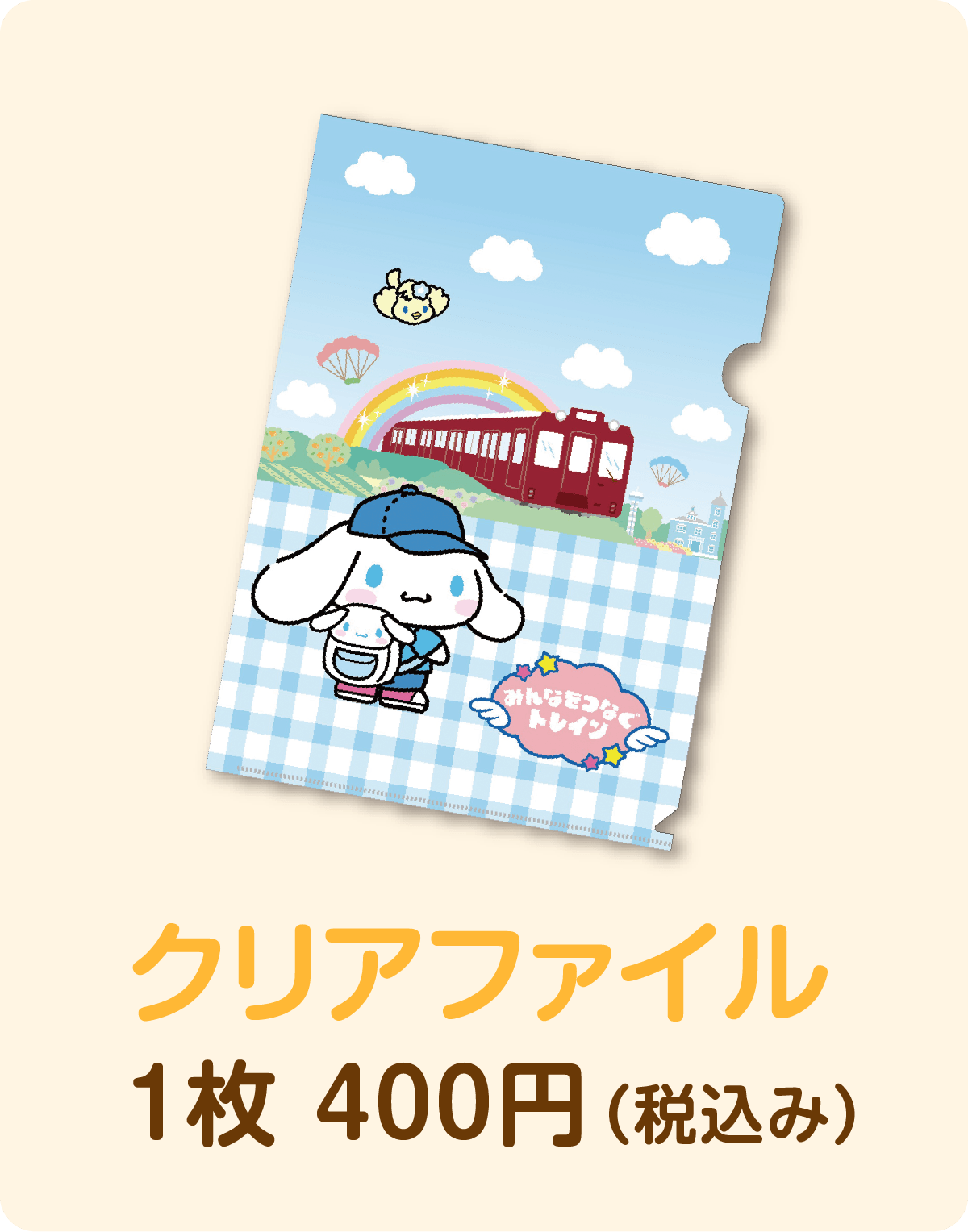 クリアファイル1枚400円（税込）