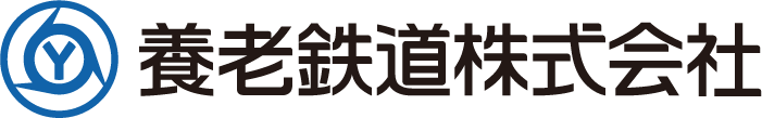 養老鉄道株式会社