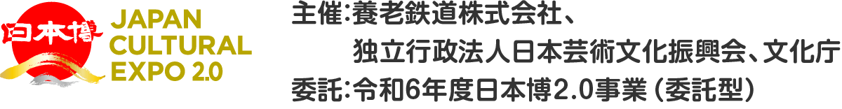 主催：養老鉄道株式会社、独立行政法人日本芸術文化振興会、文化庁 委託：令和6年度日本博2.0事業（委託型）