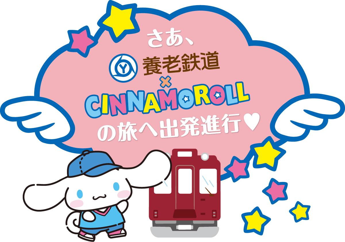 さあ、養老鉄道×Cinnamorollの旅へ出発進行♡