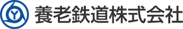 養老鉄道株式会社